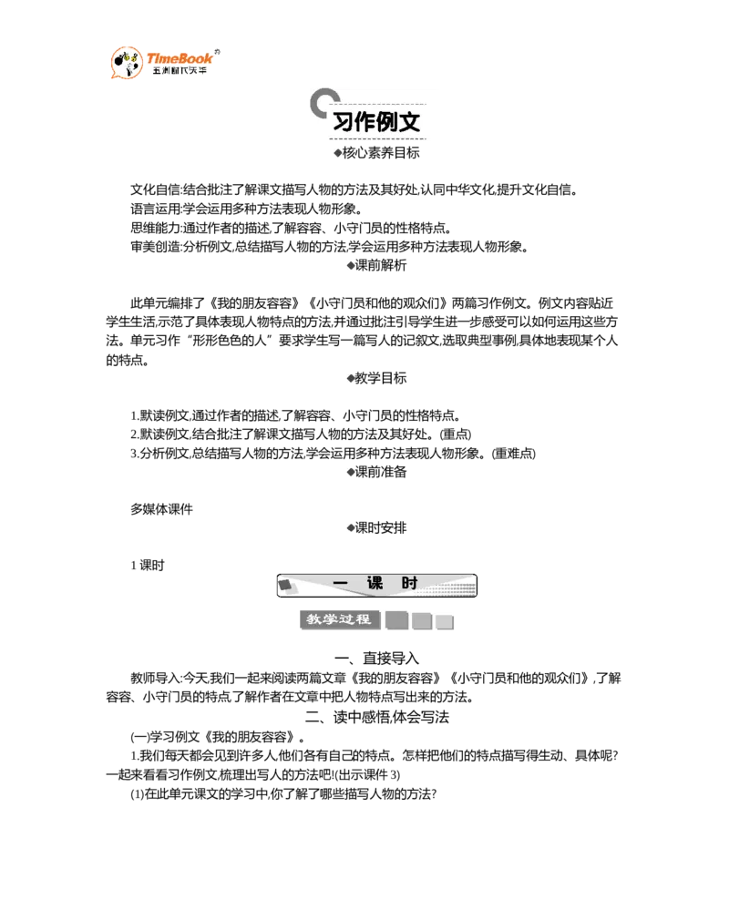 《习作例文精华版教案_26春小学语数英道科各版本《课件+教案》_26春1-6年级下册语文教案课件_语文《七彩课堂课件教案》26春_26春七彩课堂统编版语文五年级下册教案_精华版教案》第1页预览