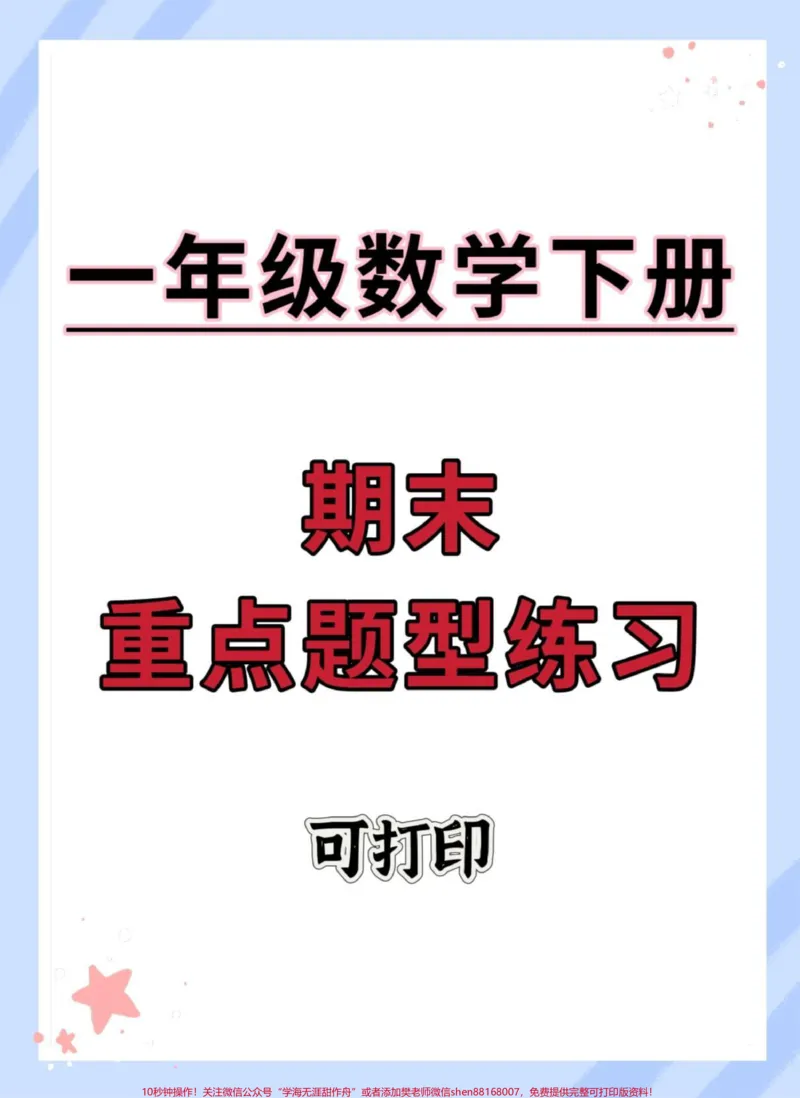 《一年级数学下册期末重点题型练习。重点题型来啦，快打印出来给孩子练习起来吧#期末复习#期末考试#期末试卷#一年级数学下册期末#必考考点》第1页预览