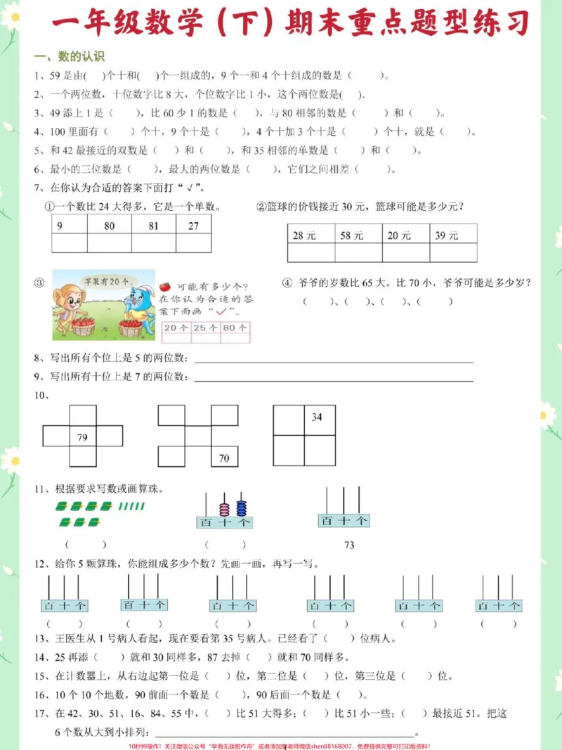 《一年级数学下册期末重点题型练习。重点题型来啦，快打印出来给孩子练习起来吧#期末复习#期末考试#期末试卷#一年级数学下册期末#必考考点》第2页预览