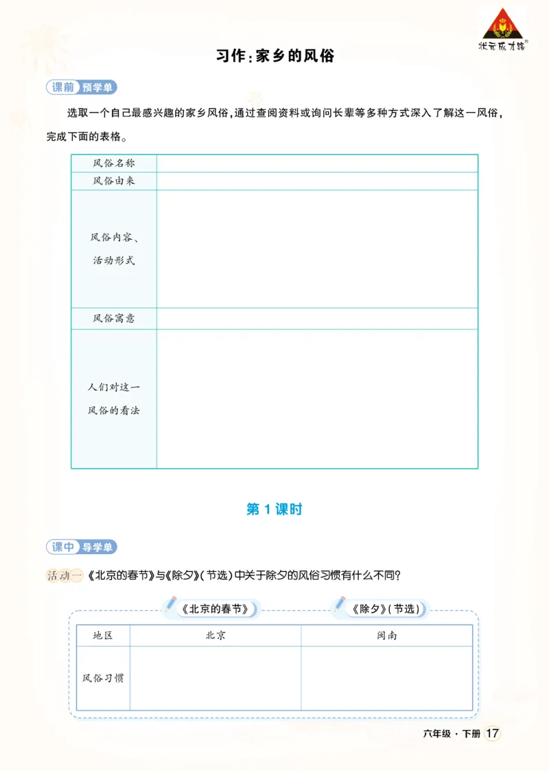 《习作：家乡的风俗学习单（学用）_26春小学语数英道科各版本《课件+教案》_26春1-6年级下册语文教案课件_语文《状元大课堂课件+教案》26春_6年级语文《状元大课堂课件+教案》26春》第1页预览