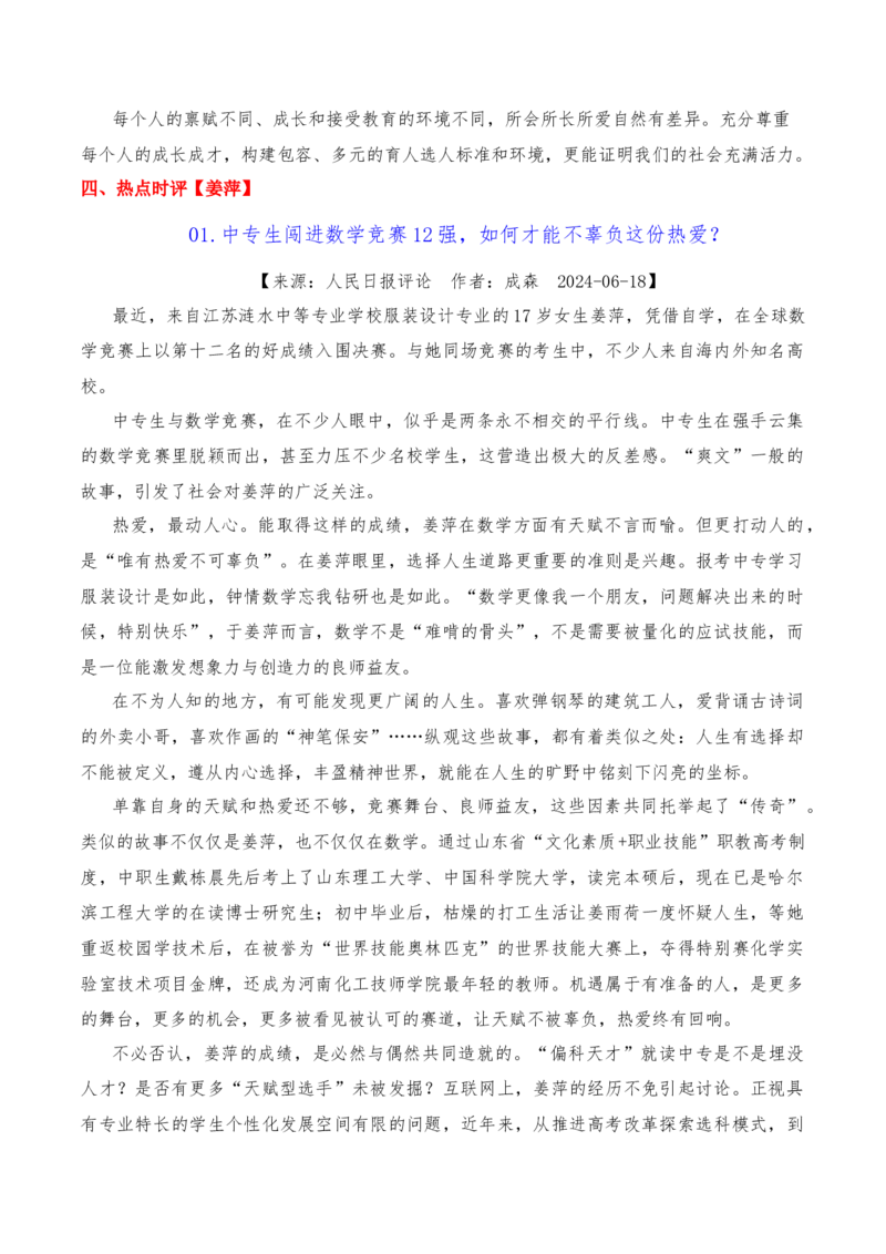 《2024年6月（下）篇（综合）-2025年高考语文作文硬核素材_语文_专项复习_2025年_2025年高考语文作文硬核素材》第9页预览