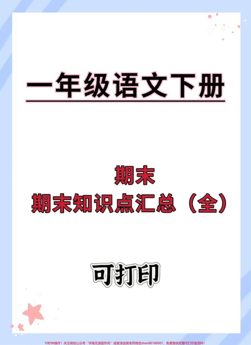 《一年级语文下册期末复习重点考点汇总。#一年级语文下册#必考考点#期末复习#知识点总结#一年级重点知识归纳》第1页预览