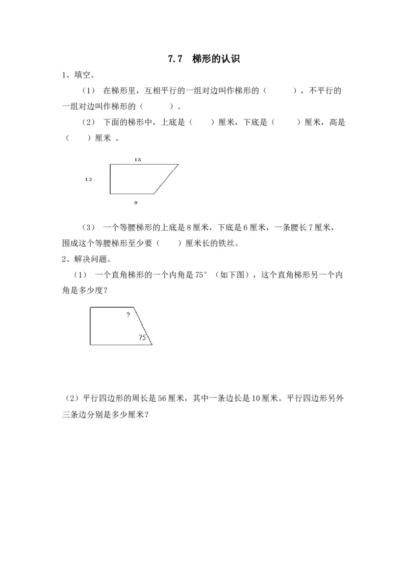 《7.7梯形的认识_26春小学语数英道科各版本《课件+教案》_26春各版本数学《课件+教案》1-6年级下册_26春苏教版数学1-6年级下册教案课件PPT_苏教版数学四年级下册教案课件(26春)_课时练》第1页预览