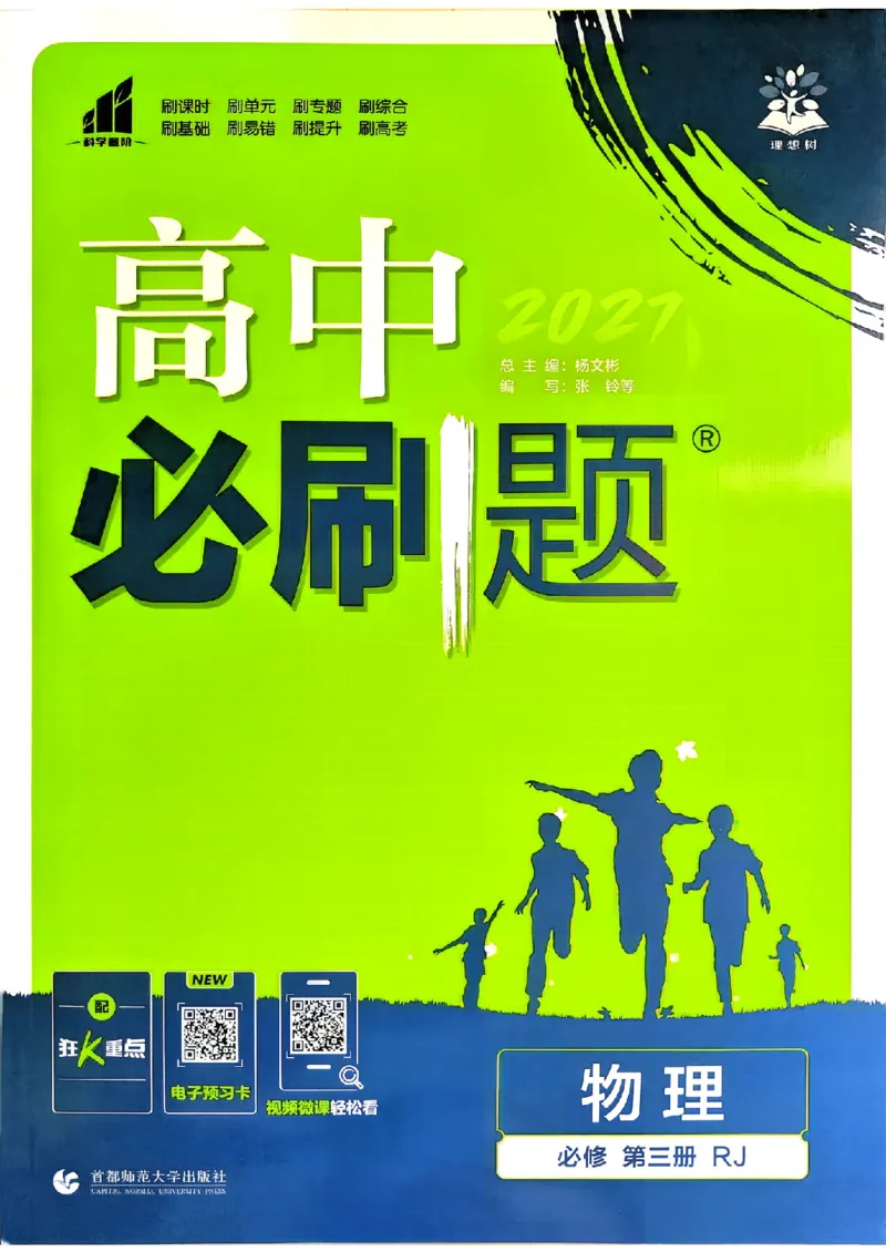 《主书_2027高中必刷题_必刷题2027_2027高一高二必刷题_物理_2027《理想树•必刷题》（必修第三册）（物理）（人教版）》第1页预览