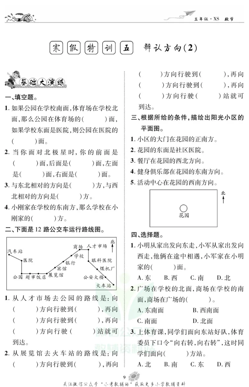 《假期特训·学期总复习三年级寒假数学西师版_07.小学语文、英语、数学专区_小学寒假教辅汇总_1~8年级假期特训·学期总复习_3年级》第10页预览