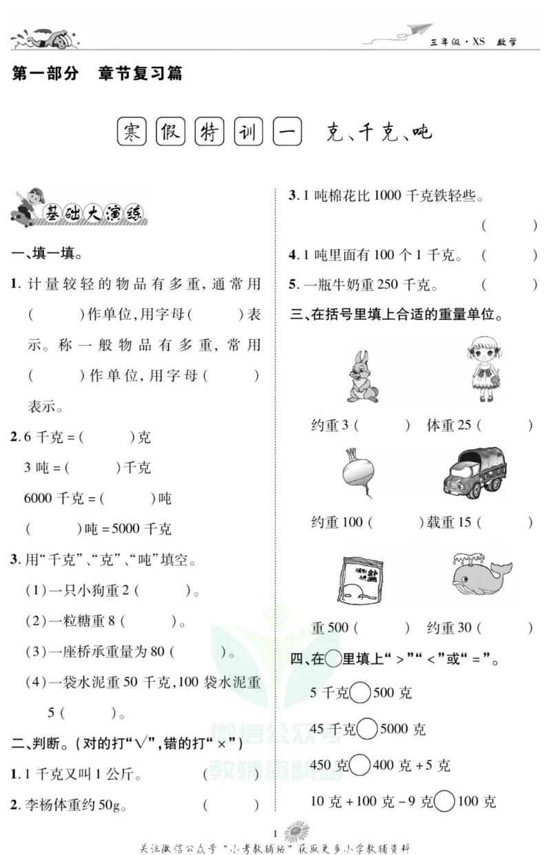《假期特训·学期总复习三年级寒假数学西师版_07.小学语文、英语、数学专区_小学寒假教辅汇总_1~8年级假期特训·学期总复习_3年级》第2页预览