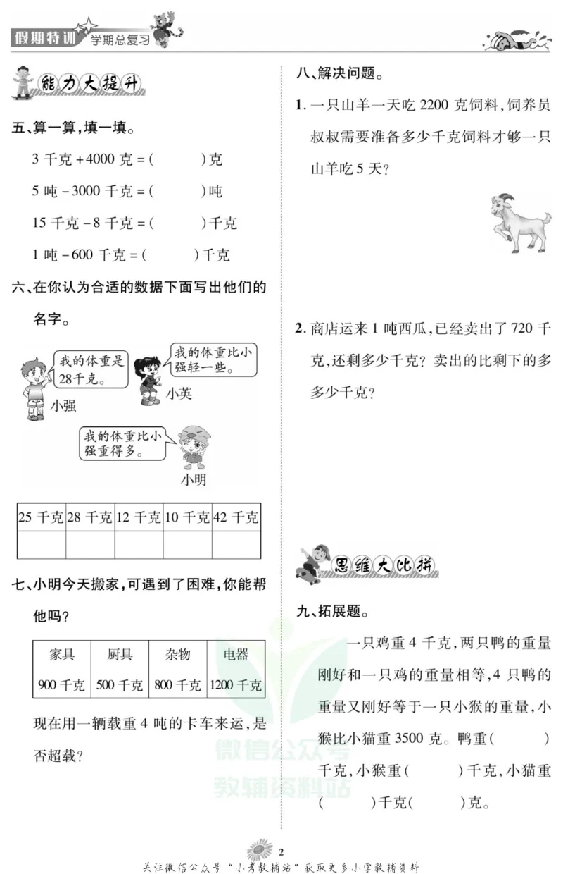 《假期特训·学期总复习三年级寒假数学西师版_07.小学语文、英语、数学专区_小学寒假教辅汇总_1~8年级假期特训·学期总复习_3年级》第3页预览