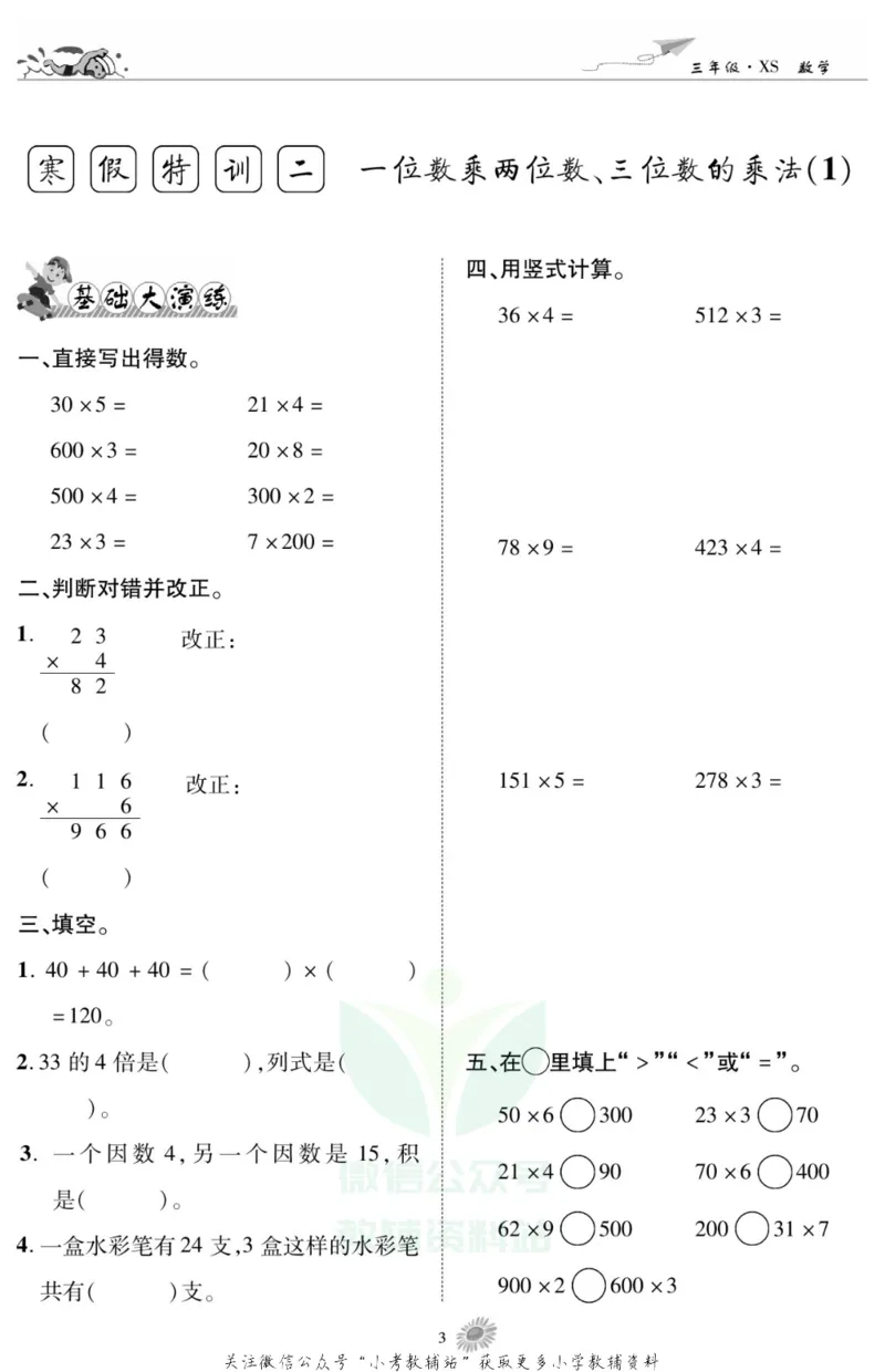 《假期特训·学期总复习三年级寒假数学西师版_07.小学语文、英语、数学专区_小学寒假教辅汇总_1~8年级假期特训·学期总复习_3年级》第4页预览
