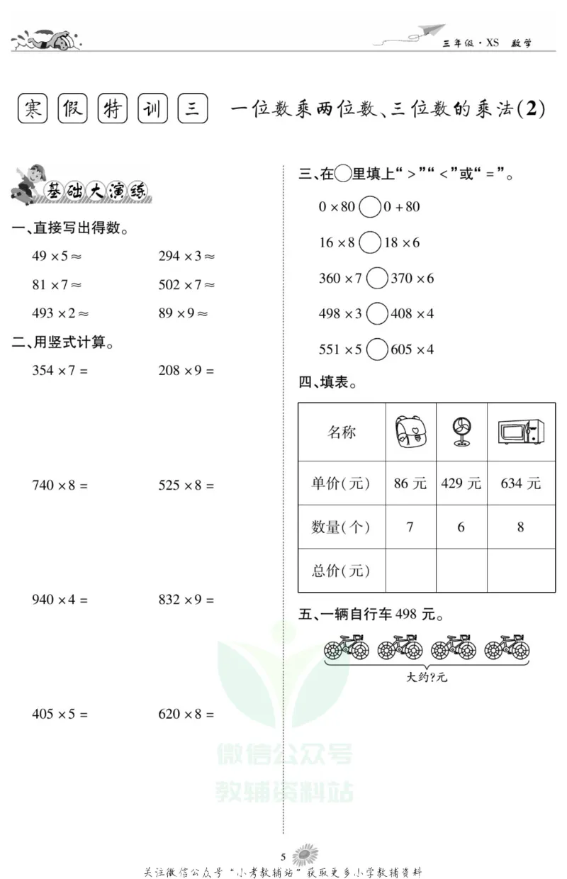 《假期特训·学期总复习三年级寒假数学西师版_07.小学语文、英语、数学专区_小学寒假教辅汇总_1~8年级假期特训·学期总复习_3年级》第6页预览