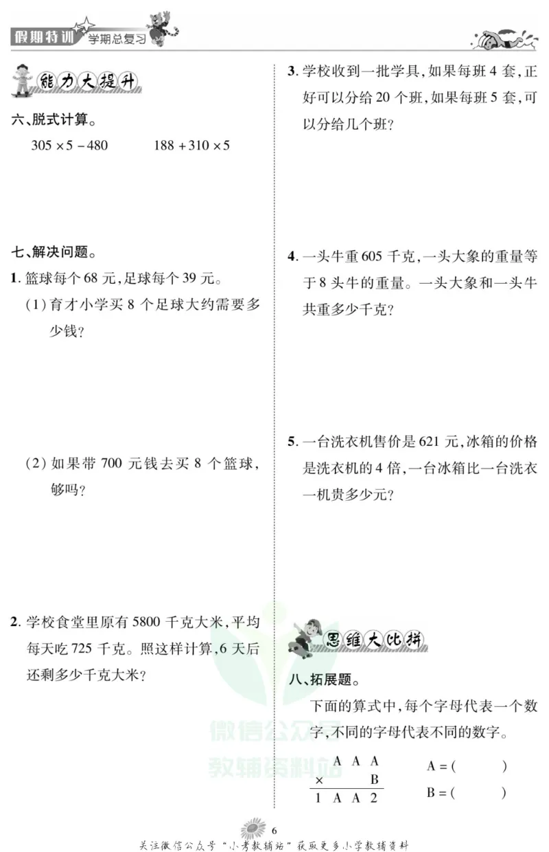 《假期特训·学期总复习三年级寒假数学西师版_07.小学语文、英语、数学专区_小学寒假教辅汇总_1~8年级假期特训·学期总复习_3年级》第7页预览