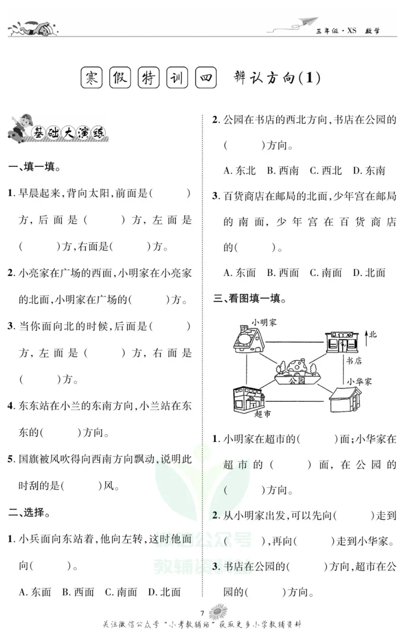 《假期特训·学期总复习三年级寒假数学西师版_07.小学语文、英语、数学专区_小学寒假教辅汇总_1~8年级假期特训·学期总复习_3年级》第8页预览