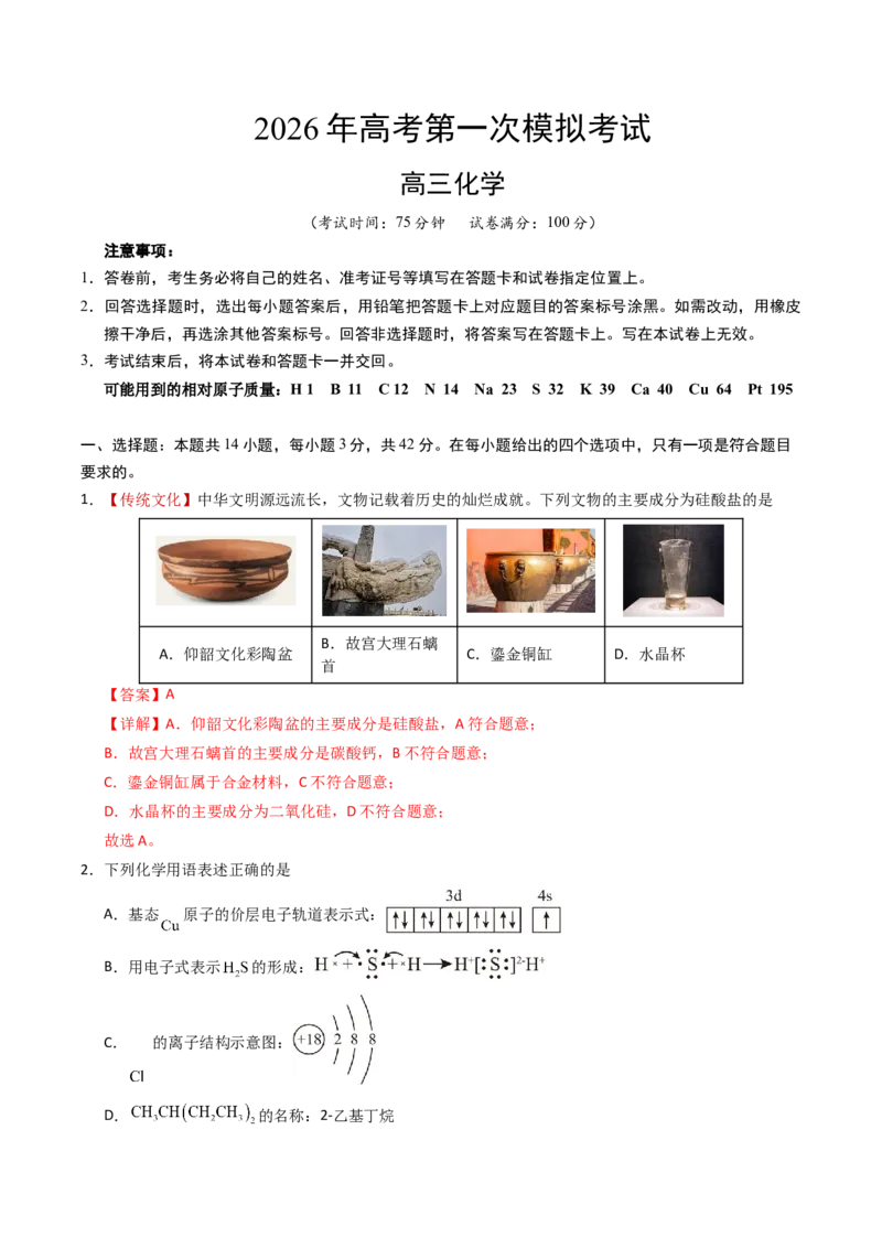 《化学一模保分卷02（全解全析）_高考一二三轮复习_化学_2026年-化学高考专项复习_2026年高考第一二三次模拟考试化学-G181_高考化学第一次模拟卷23套_2026版》第1页预览