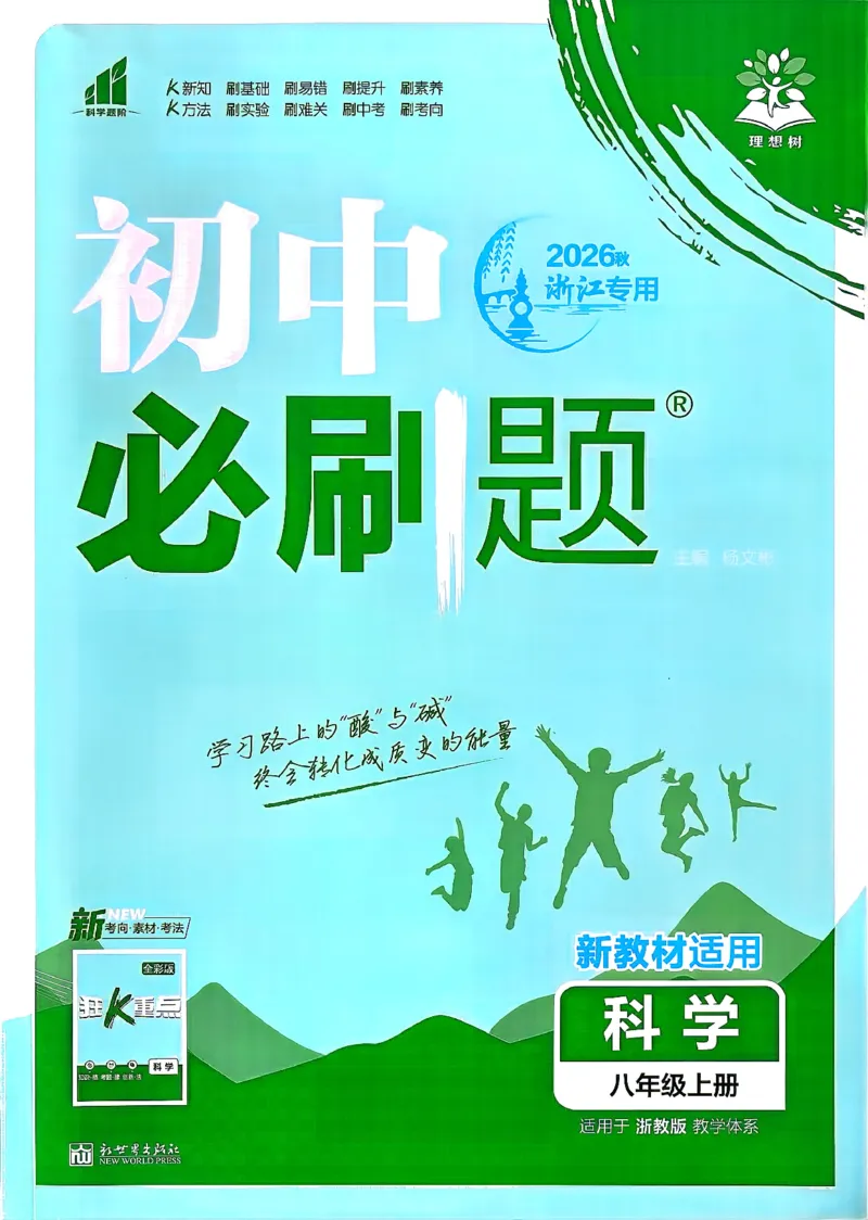 《主书_2026秋初中教辅合集_2026秋必刷题_2026秋《初中必刷题》8上_2026秋《初中必刷题》8上科学（浙教）》第1页预览