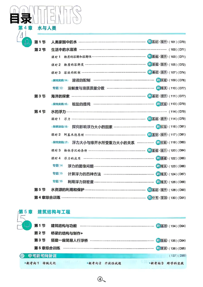 《主书_2026秋初中教辅合集_2026秋必刷题_2026秋《初中必刷题》8上_2026秋《初中必刷题》8上科学（浙教）》第6页预览