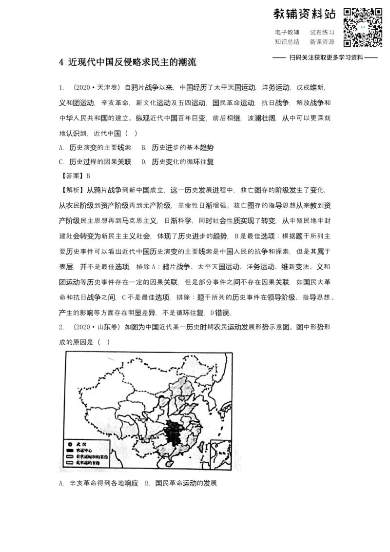《2021届（新高考）高三全科专题练习系列Ⅰ：4近现代中国反侵略求民主的潮流_高三全科专题练习系列_历史》第1页预览