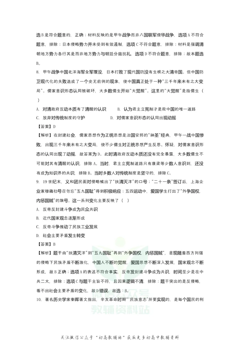 《2021届（新高考）高三全科专题练习系列Ⅰ：4近现代中国反侵略求民主的潮流_高三全科专题练习系列_历史》第5页预览