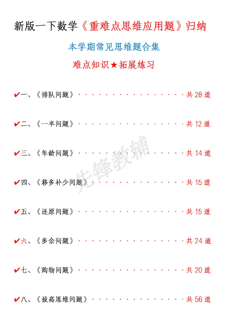 《新一年级下册数学重点思维应用题(1)SY_1年级下册同步教辅_1下-数学_一下数学-奥数+思维+应用题》第1页预览