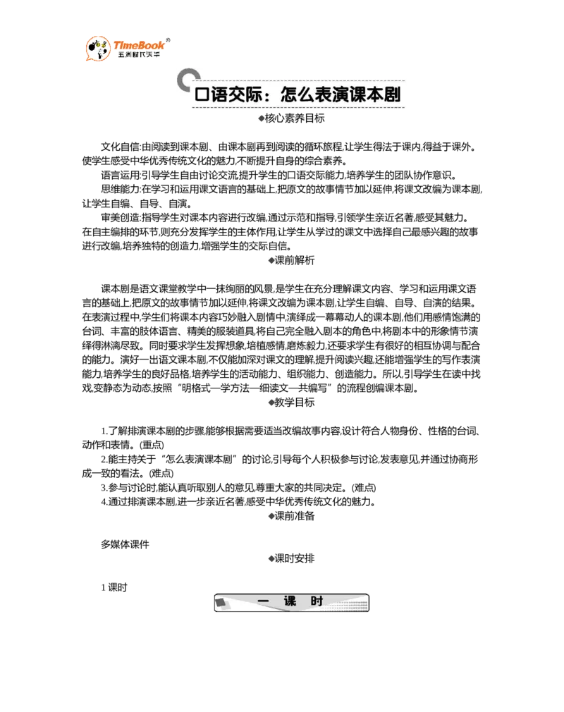 《口语交际：怎么表演课本剧精华版教案_26春小学语数英道科各版本《课件+教案》_26春1-6年级下册语文教案课件_语文《七彩课堂课件教案》26春_5年级下册_优质版教案_第二单元》第1页预览