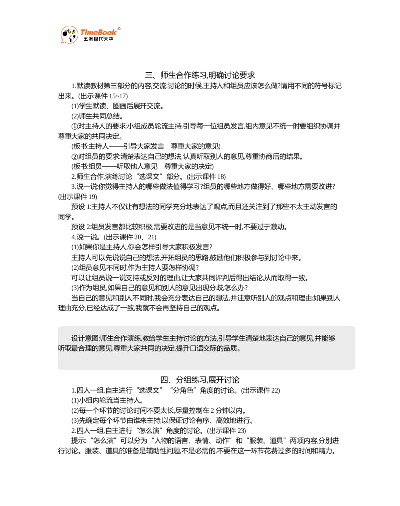 《口语交际：怎么表演课本剧精华版教案_26春小学语数英道科各版本《课件+教案》_26春1-6年级下册语文教案课件_语文《七彩课堂课件教案》26春_5年级下册_优质版教案_第二单元》第3页预览