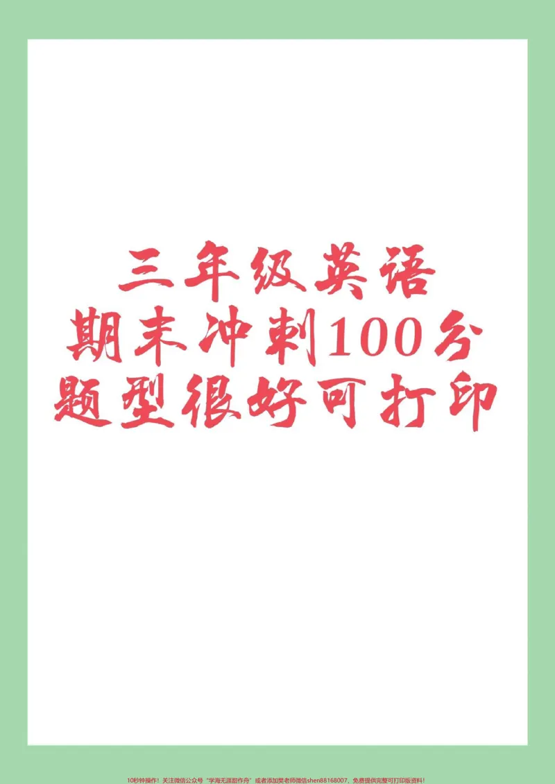 《#家长收藏孩子受益#必考考点#期末考试#三年级英语家长为孩子保存练习可打印》第1页预览