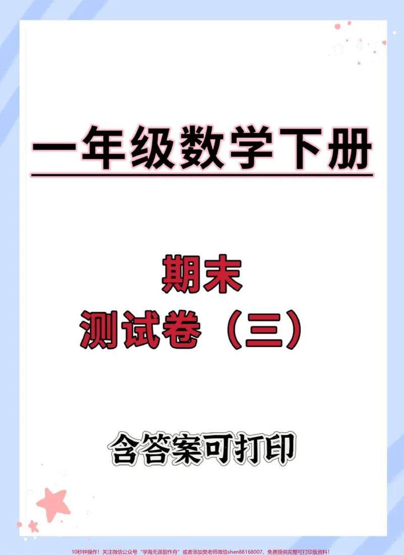 《一年级数学下册期末综合检测卷。含答案#期末试卷#必考考点#易错题#一年级数学下册#期末测试卷》第1页预览