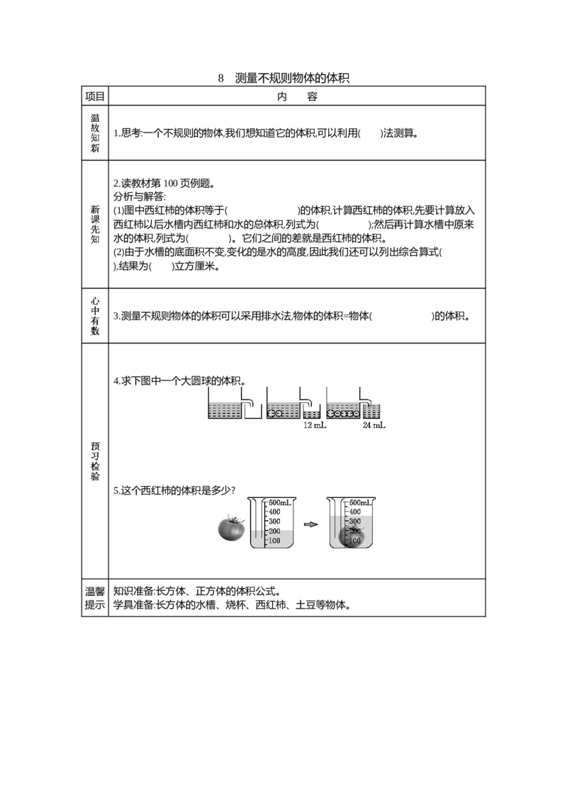 《8　测量不规则物体的体积_26春小学语数英道科各版本《课件+教案》_26春各版本数学《课件+教案》1-6年级下册_26春青岛版数学1-6年级下册教案课件PPT_青岛版数学五年级下册（26春）_学案》第1页预览