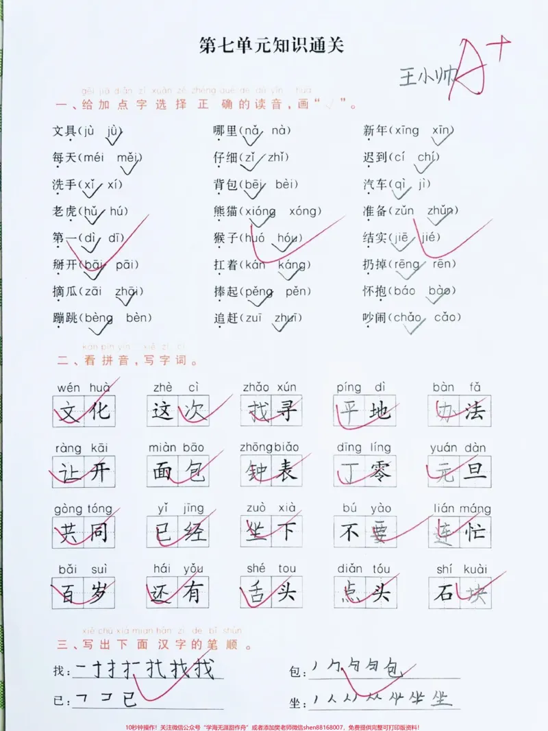 《一年级下册语文第七单元考点通关‼️。每单元考点梳理清楚,便于孩子打印出来练习#归类复习#一年级语文#一年级语文下册#一年级下册#一年级重点知识归纳@DOU+小助手》第1页预览