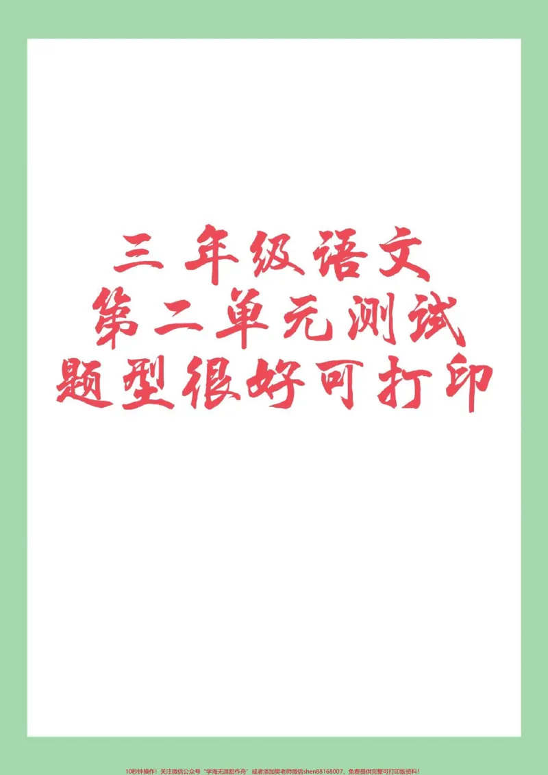 《#家长收藏孩子受益#必考考点#好好学习天天向上#单元测试卷#三年级语文家长为孩子保存练习可打印有答案》第1页预览