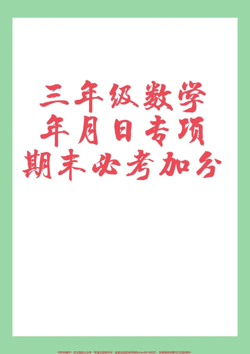 《#必考考点#三年级数学#期末考试家长为孩子保存练习可打印》第1页预览