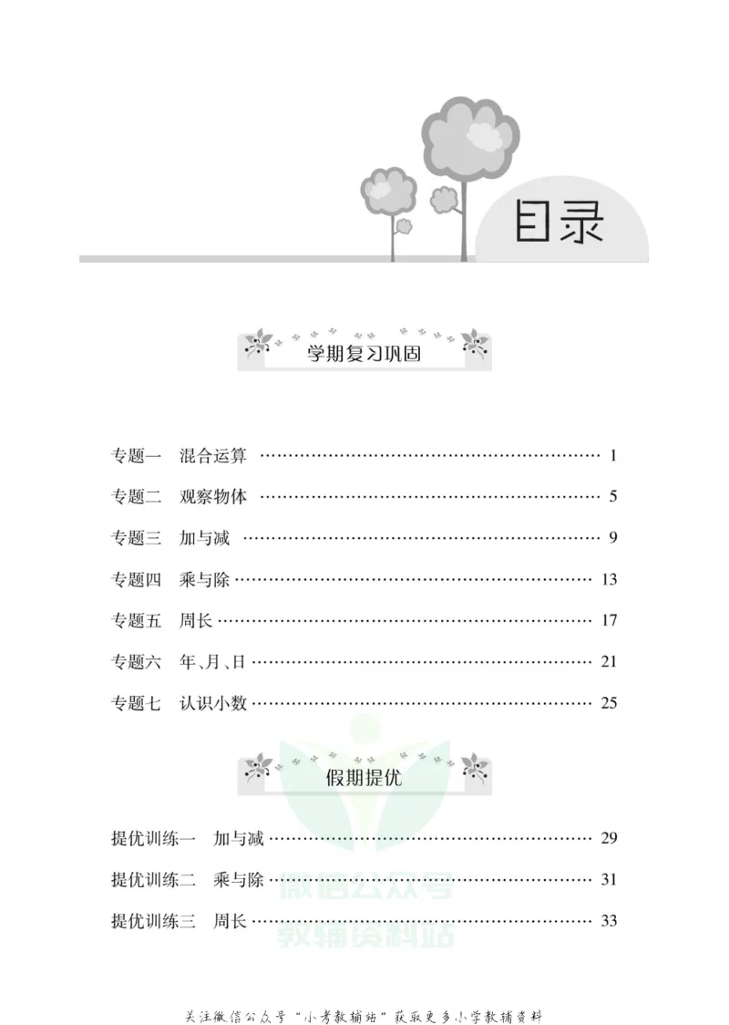 《《寒假零距离》三年级数学北师版_07.小学语文、英语、数学专区_小学寒假教辅汇总_1~8年级寒假零距离》第2页预览