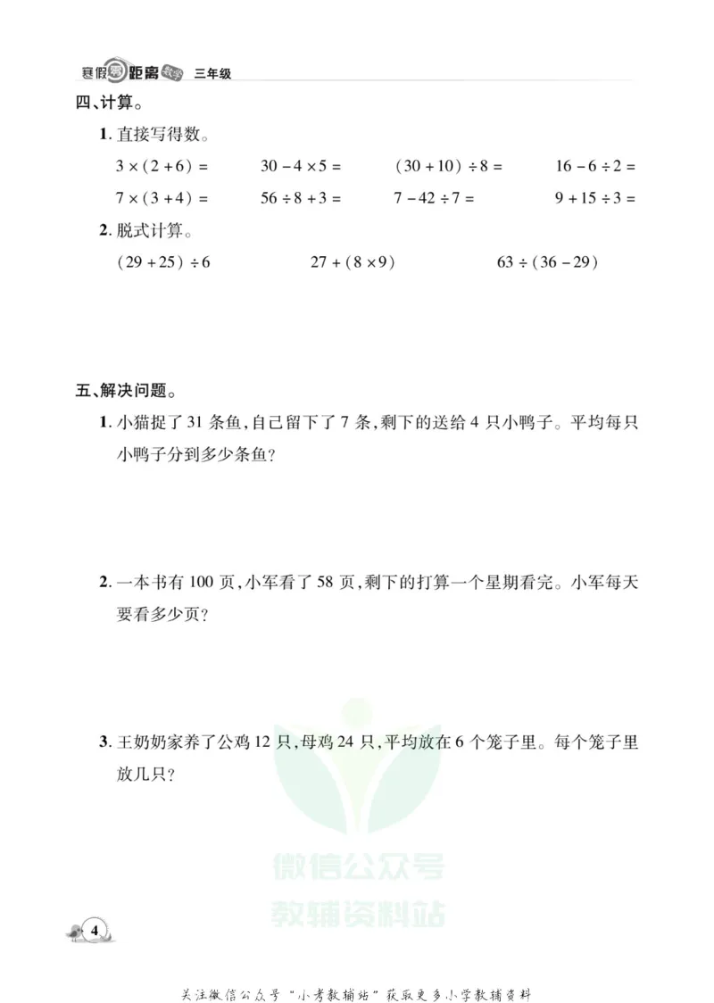 《《寒假零距离》三年级数学北师版_07.小学语文、英语、数学专区_小学寒假教辅汇总_1~8年级寒假零距离》第7页预览