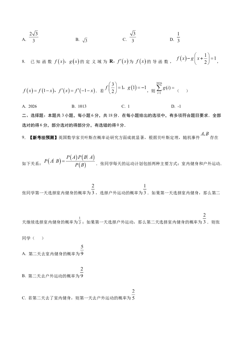 《2026年高考数学临考冲刺卷01（全国二卷通用）（考试版）_高考一二三轮复习_数学_2026年-数学高考专项复习_2026年高考数学终极冲刺讲练测（全国通用）-G459_2026版》第3页预览