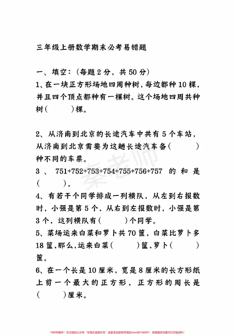 《三年级数学易错题必考题。#三年级数学#期末考试#必考考点#学习资料#数学填空@qunju888.com小助手@qunju888.com创作者中心@qunju888.com热点宝》第1页预览