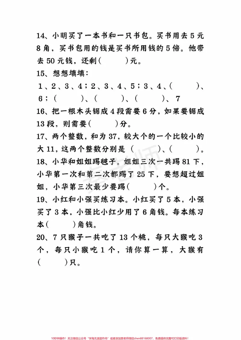 《三年级数学易错题必考题。#三年级数学#期末考试#必考考点#学习资料#数学填空@qunju888.com小助手@qunju888.com创作者中心@qunju888.com热点宝》第3页预览