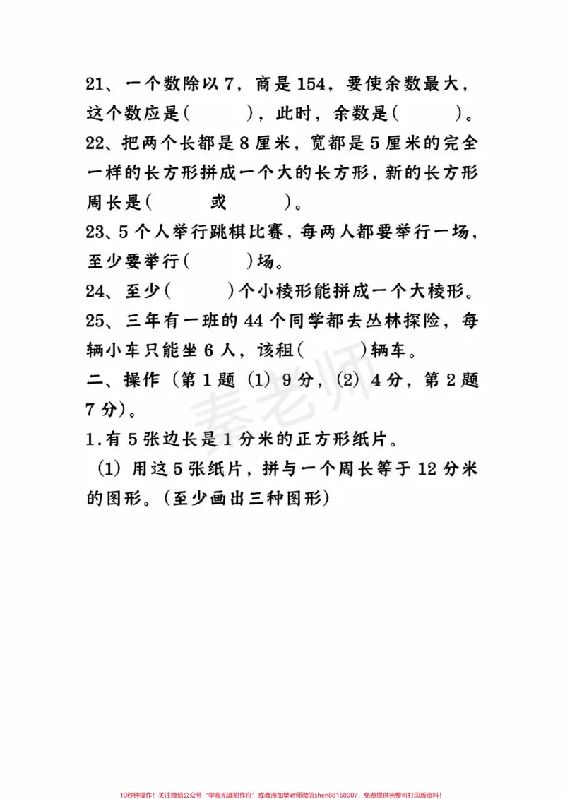 《三年级数学易错题必考题。#三年级数学#期末考试#必考考点#学习资料#数学填空@qunju888.com小助手@qunju888.com创作者中心@qunju888.com热点宝》第4页预览