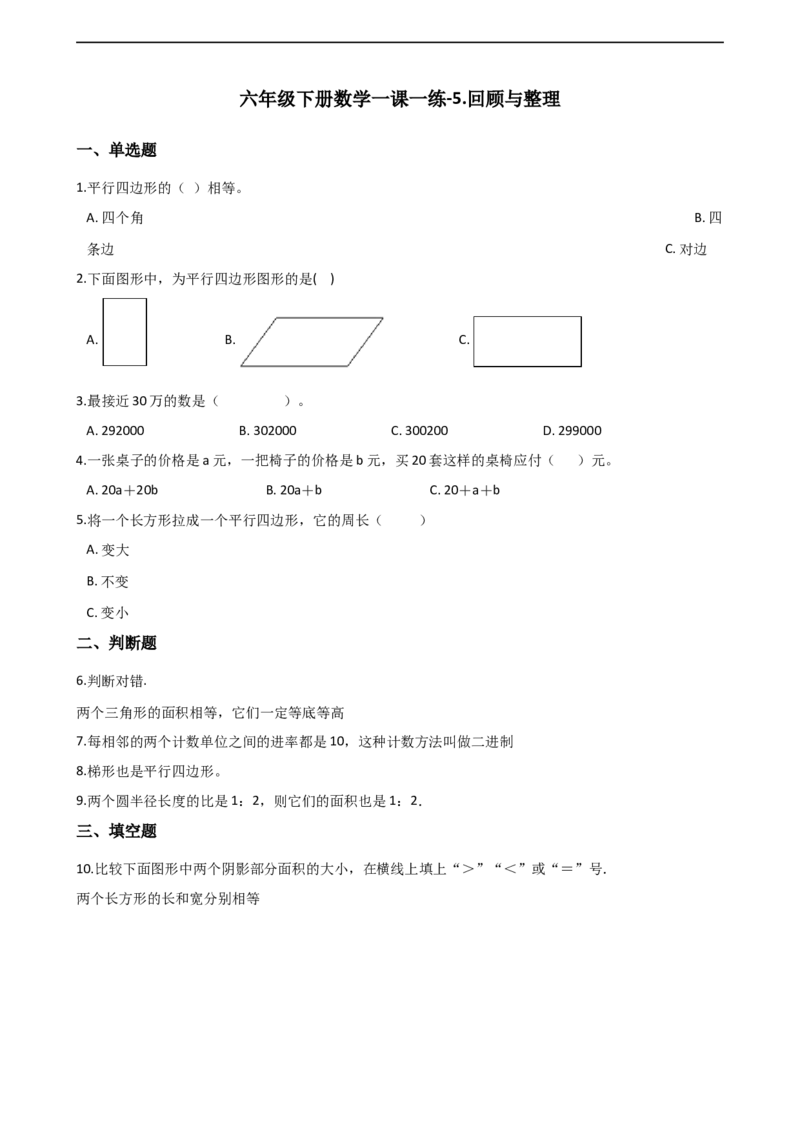 《六年级下册数学一课一练-5.回顾与整理冀教版(含答案)_26春小学语数英道科各版本《课件+教案》_26春各版本数学《课件+教案》1-6年级下册_26春冀教版数学《课件+教案》1-6年级下册》第1页预览