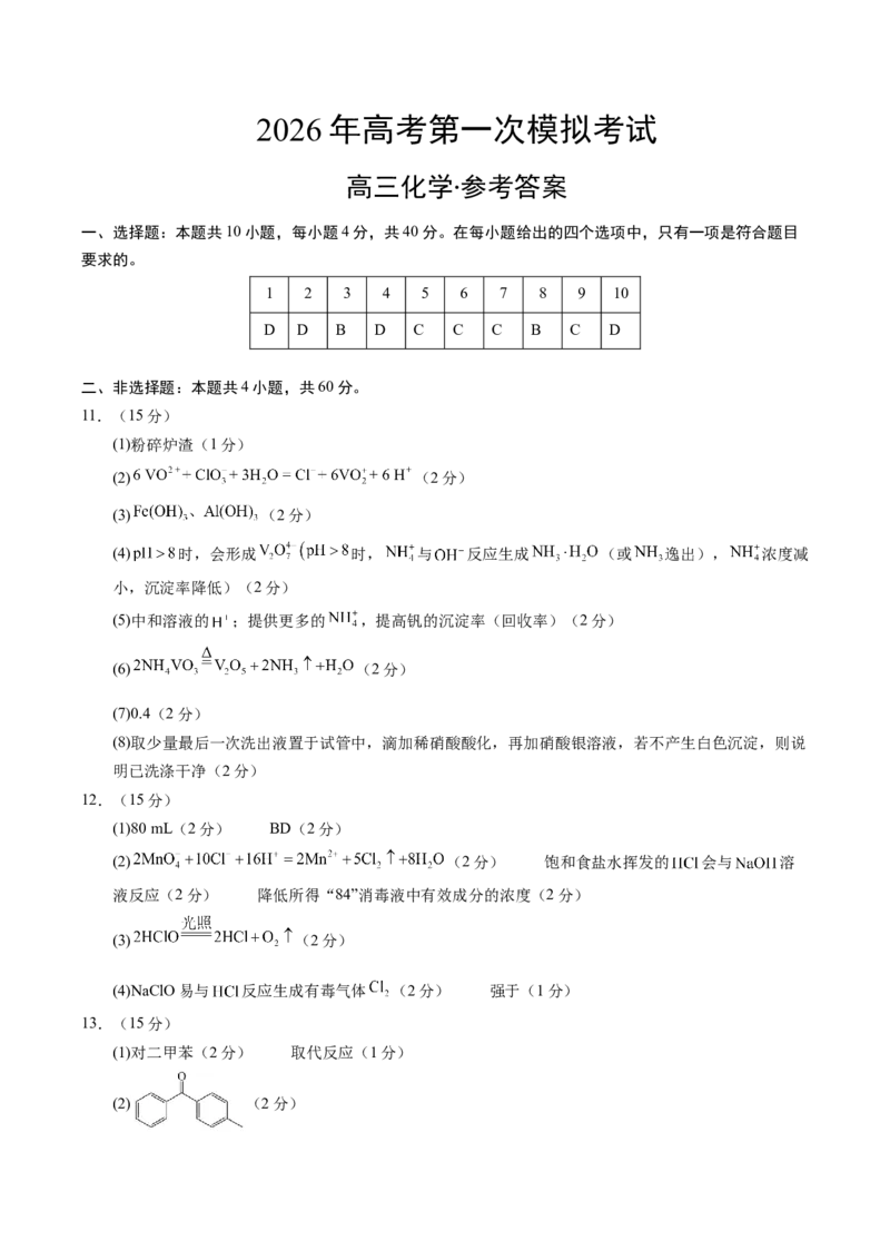 《化学一模保分卷01（福建专用）（参考答案）_高考一二三轮复习_化学_2026年-化学高考专项复习_2026年高考第一二三次模拟考试化学-G181_高考化学第一次模拟卷23套_2026版》第1页预览