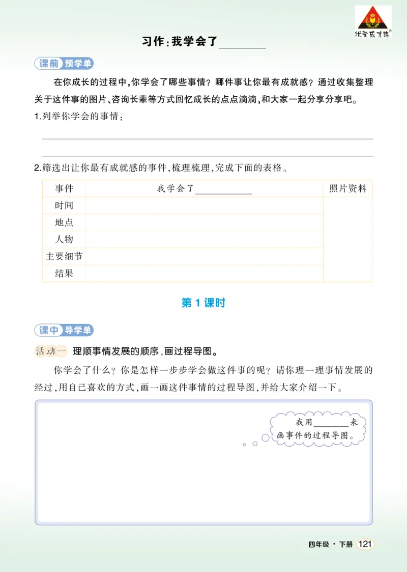 《习作：我学会了________学习单（学用）_26春小学语数英道科各版本《课件+教案》_26春1-6年级下册语文教案课件_语文《状元大课堂课件+教案》26春_4年级语文《状元大课堂课件+教案》26春》第1页预览