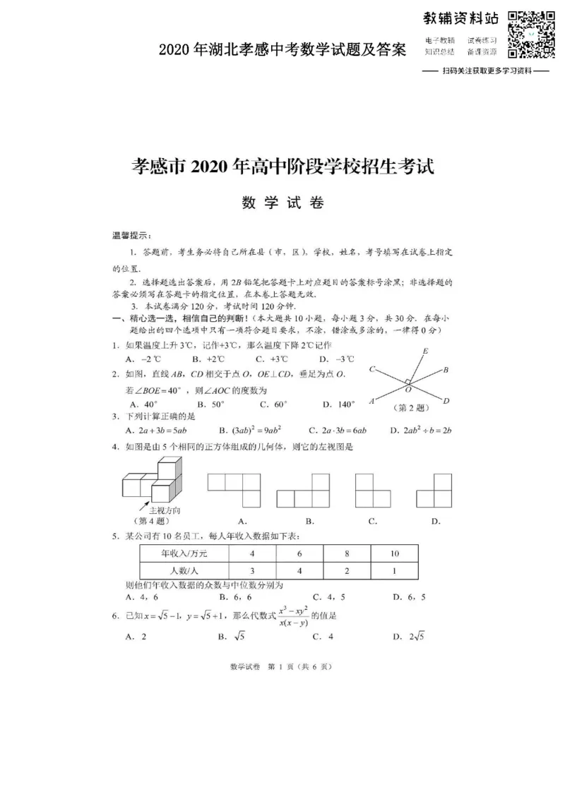 《2020湖北孝感中考数学试题及答案_初高中资料库_初中资料库（转存避免链接过期失效）_初中数学》第1页预览