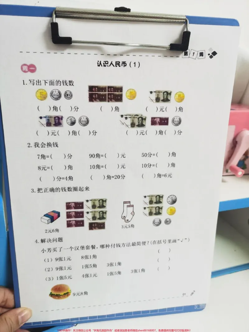 《认识人民币专项训练。人民币专项练习,搞定这一套,就搞定了人民币所有知识。#人民币#知识分享#人民币换算#人民币呀#一年级》第1页预览