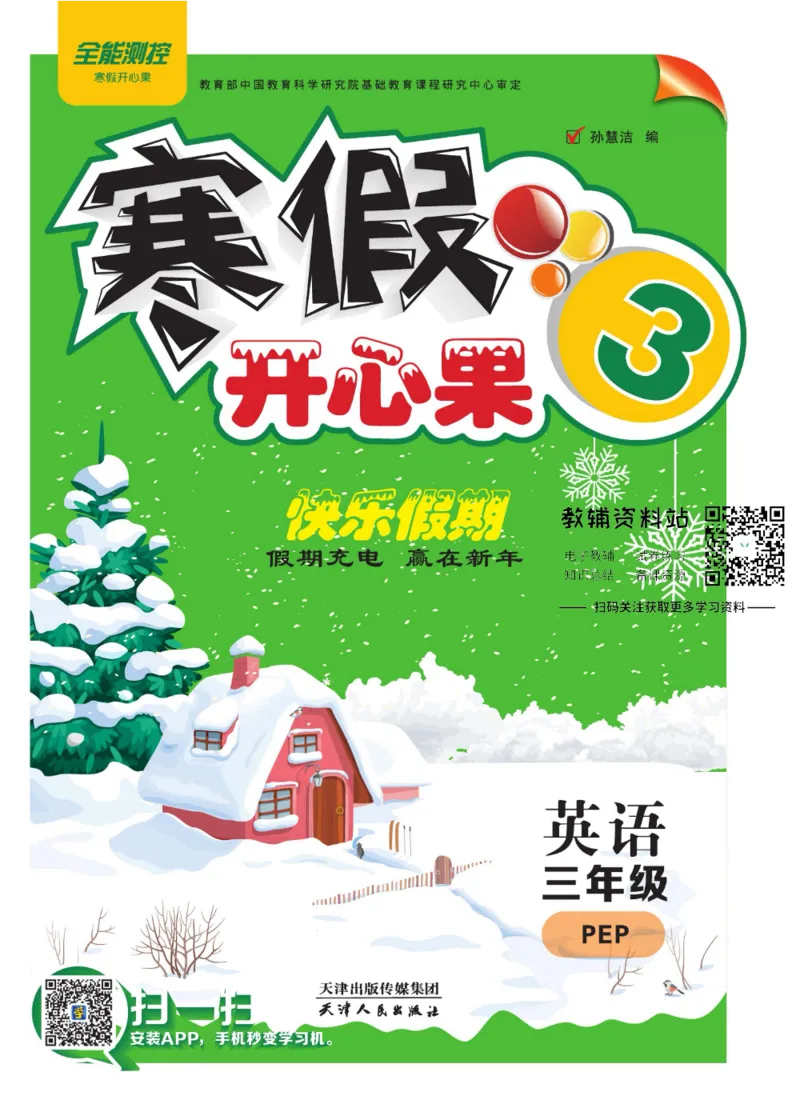 《《寒假开心果》三年级寒假英语人教PEP版_07.小学语文、英语、数学专区_小学寒假教辅汇总_1~6年级寒假开心果·快乐假期》第1页预览