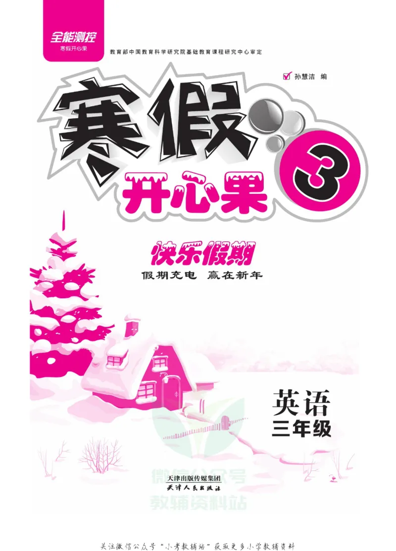 《《寒假开心果》三年级寒假英语人教PEP版_07.小学语文、英语、数学专区_小学寒假教辅汇总_1~6年级寒假开心果·快乐假期》第2页预览