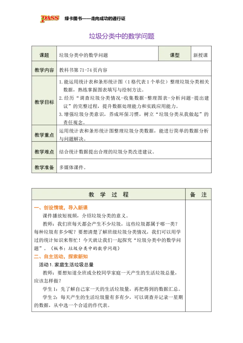 《垃圾分类中的数学问题_26春小学语数英道科各版本《课件+教案》_26春各版本数学《课件+教案》1-6年级下册_26春苏教版数学1-6年级下册教案课件PPT_苏教版数学三年级下册教案课件（26春）》第1页预览