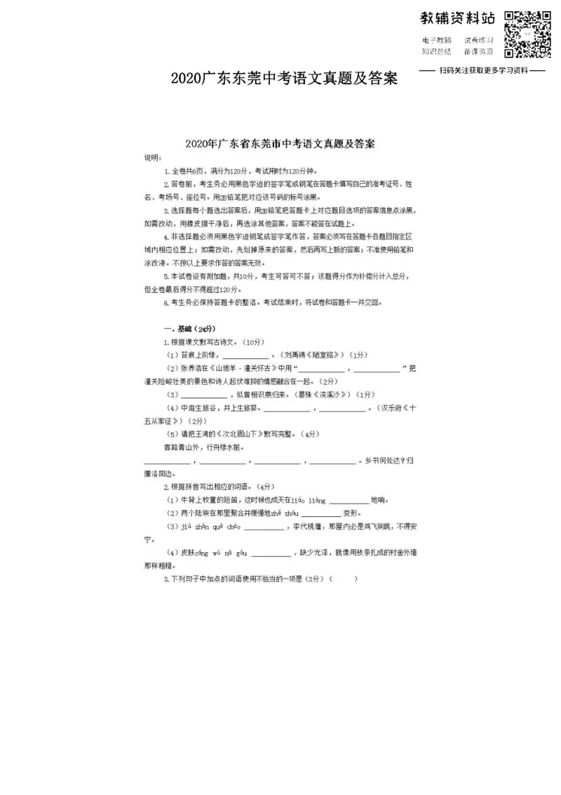 《2020广东东莞中考语文真题及答案_初高中资料库_初中资料库（转存避免链接过期失效）_初中语文》第1页预览