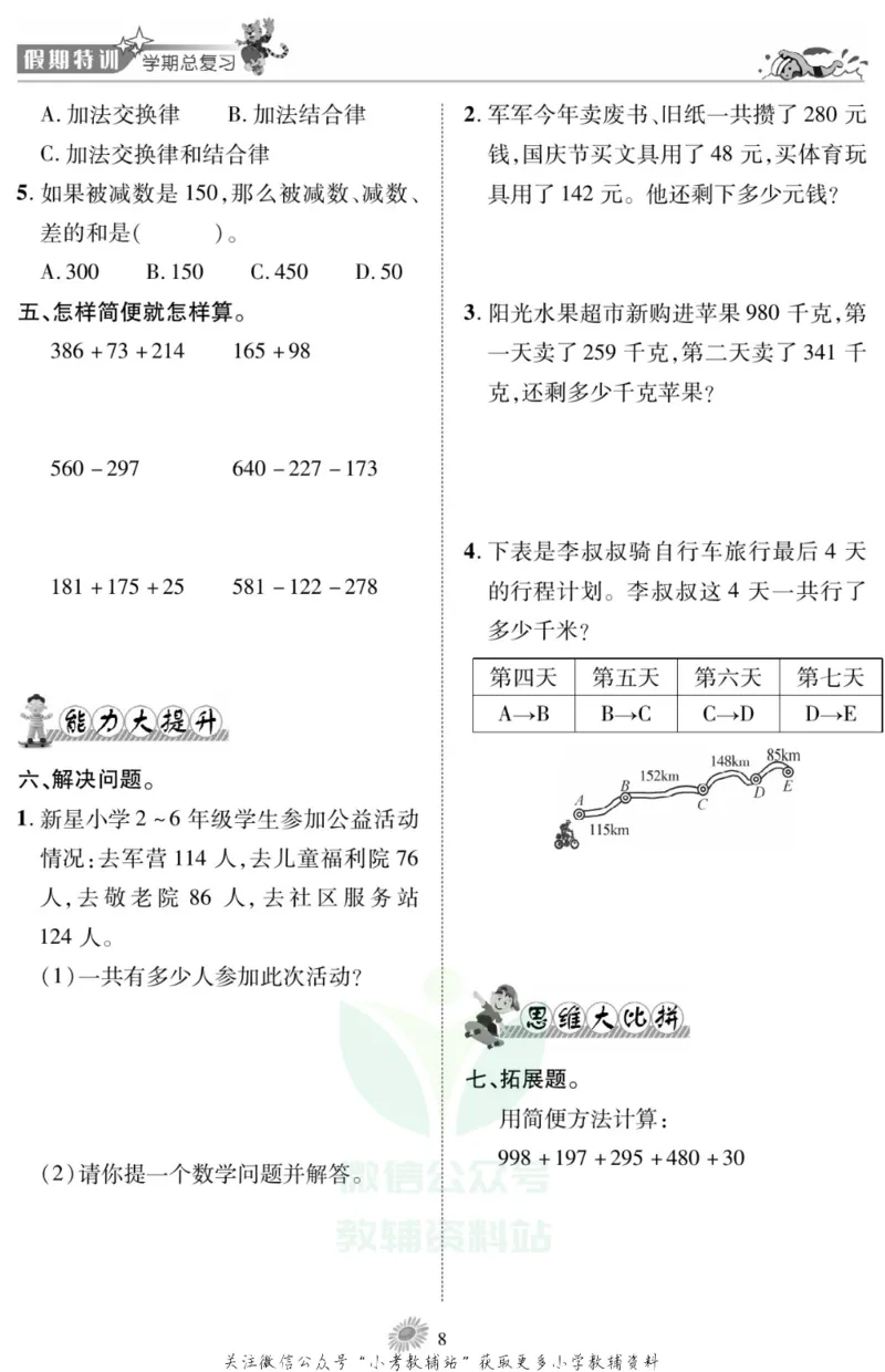 《假期特训·学期总复习四年级寒假数学西师版_07.小学语文、英语、数学专区_小学寒假教辅汇总_1~8年级假期特训·学期总复习_4年级》第10页预览