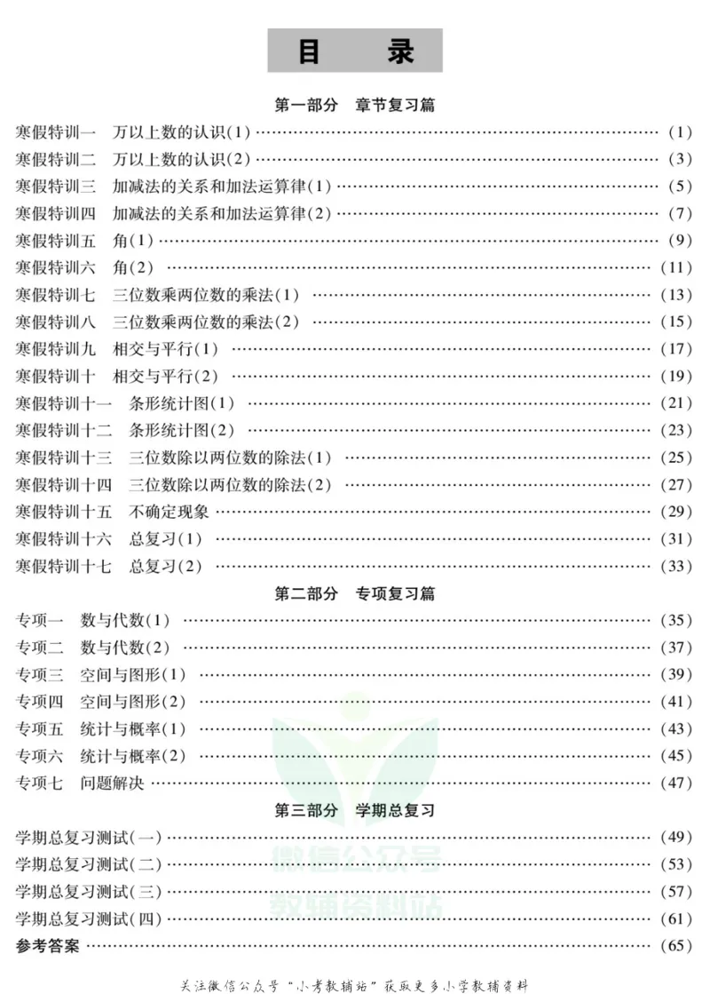 《假期特训·学期总复习四年级寒假数学西师版_07.小学语文、英语、数学专区_小学寒假教辅汇总_1~8年级假期特训·学期总复习_4年级》第2页预览