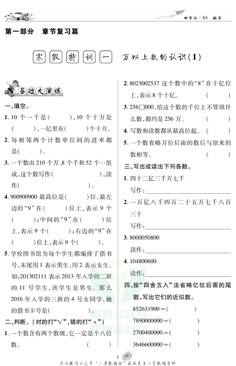 《假期特训·学期总复习四年级寒假数学西师版_07.小学语文、英语、数学专区_小学寒假教辅汇总_1~8年级假期特训·学期总复习_4年级》第3页预览