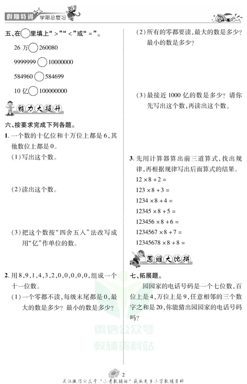 《假期特训·学期总复习四年级寒假数学西师版_07.小学语文、英语、数学专区_小学寒假教辅汇总_1~8年级假期特训·学期总复习_4年级》第4页预览
