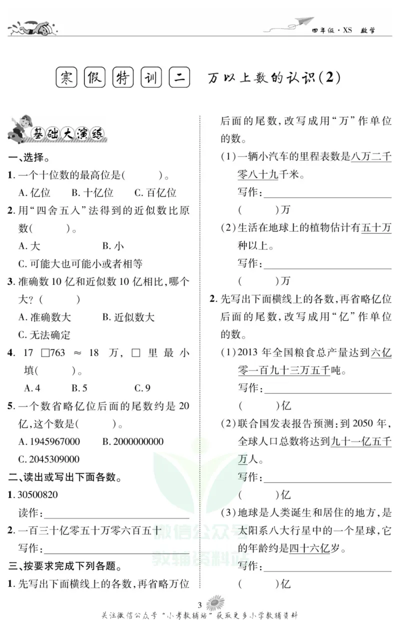 《假期特训·学期总复习四年级寒假数学西师版_07.小学语文、英语、数学专区_小学寒假教辅汇总_1~8年级假期特训·学期总复习_4年级》第5页预览