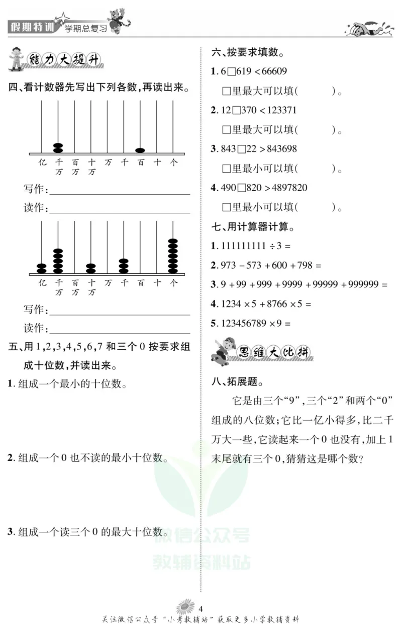 《假期特训·学期总复习四年级寒假数学西师版_07.小学语文、英语、数学专区_小学寒假教辅汇总_1~8年级假期特训·学期总复习_4年级》第6页预览